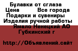 Булавки от сглаза › Цена ­ 180 - Все города Подарки и сувениры » Изделия ручной работы   . Ямало-Ненецкий АО,Губкинский г.